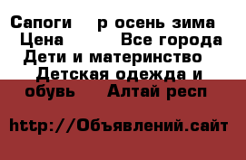 Сапоги 35 р.осень-зима  › Цена ­ 700 - Все города Дети и материнство » Детская одежда и обувь   . Алтай респ.